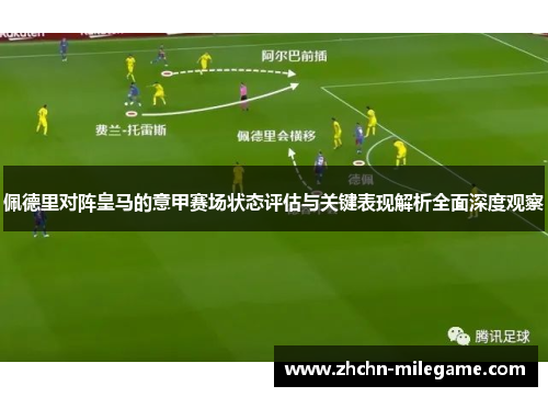 佩德里对阵皇马的意甲赛场状态评估与关键表现解析全面深度观察
