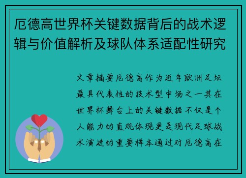 厄德高世界杯关键数据背后的战术逻辑与价值解析及球队体系适配性研究