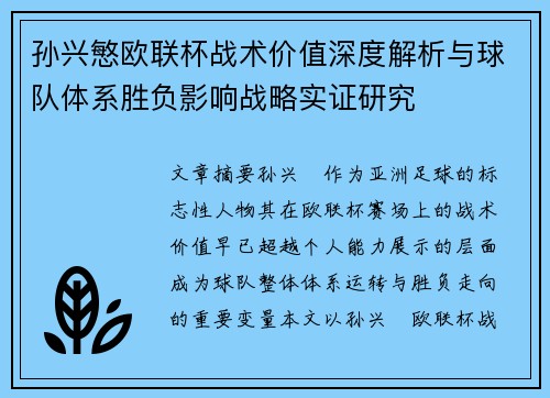 孙兴慜欧联杯战术价值深度解析与球队体系胜负影响战略实证研究
