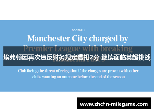 埃弗顿因再次违反财务规定遭扣2分 继续面临英超挑战