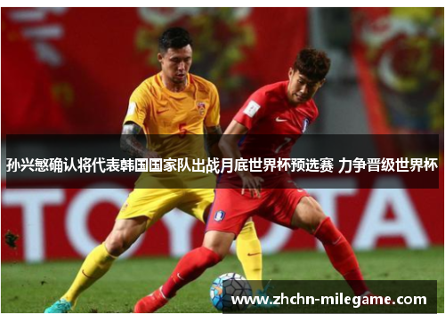 孙兴慜确认将代表韩国国家队出战月底世界杯预选赛 力争晋级世界杯