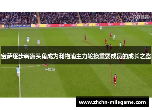 宽萨逐步崭露头角成为利物浦主力轮换重要成员的成长之路