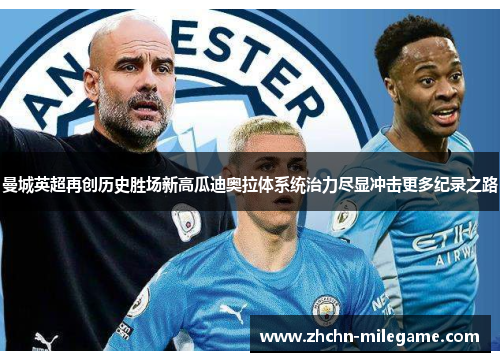 曼城英超再创历史胜场新高瓜迪奥拉体系统治力尽显冲击更多纪录之路