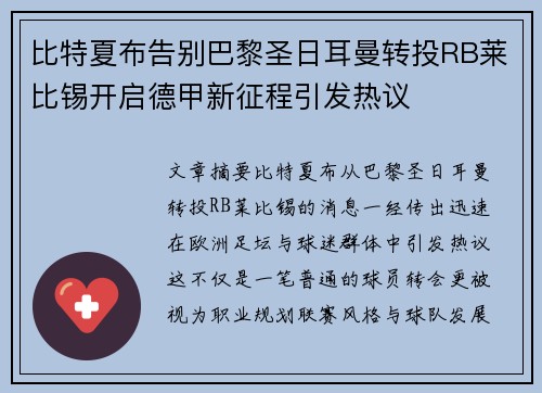 比特夏布告别巴黎圣日耳曼转投RB莱比锡开启德甲新征程引发热议