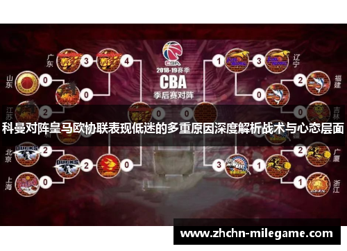 科曼对阵皇马欧协联表现低迷的多重原因深度解析战术与心态层面