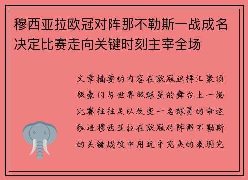 穆西亚拉欧冠对阵那不勒斯一战成名决定比赛走向关键时刻主宰全场