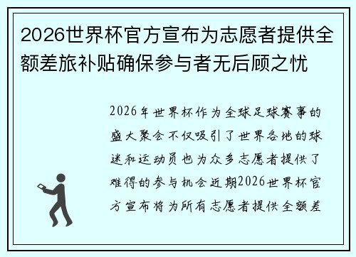 2026世界杯官方宣布为志愿者提供全额差旅补贴确保参与者无后顾之忧