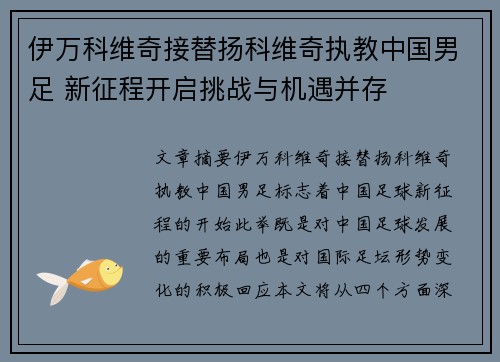 伊万科维奇接替扬科维奇执教中国男足 新征程开启挑战与机遇并存