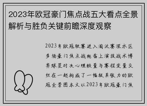 2023年欧冠豪门焦点战五大看点全景解析与胜负关键前瞻深度观察