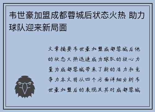 韦世豪加盟成都蓉城后状态火热 助力球队迎来新局面