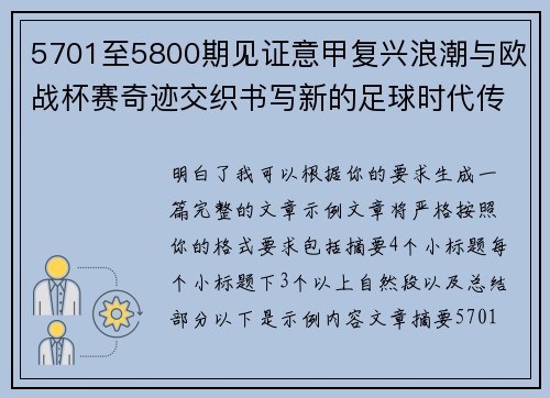 5701至5800期见证意甲复兴浪潮与欧战杯赛奇迹交织书写新的足球时代传奇